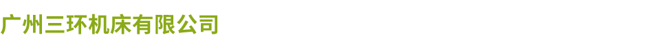 广州三环机床厂
